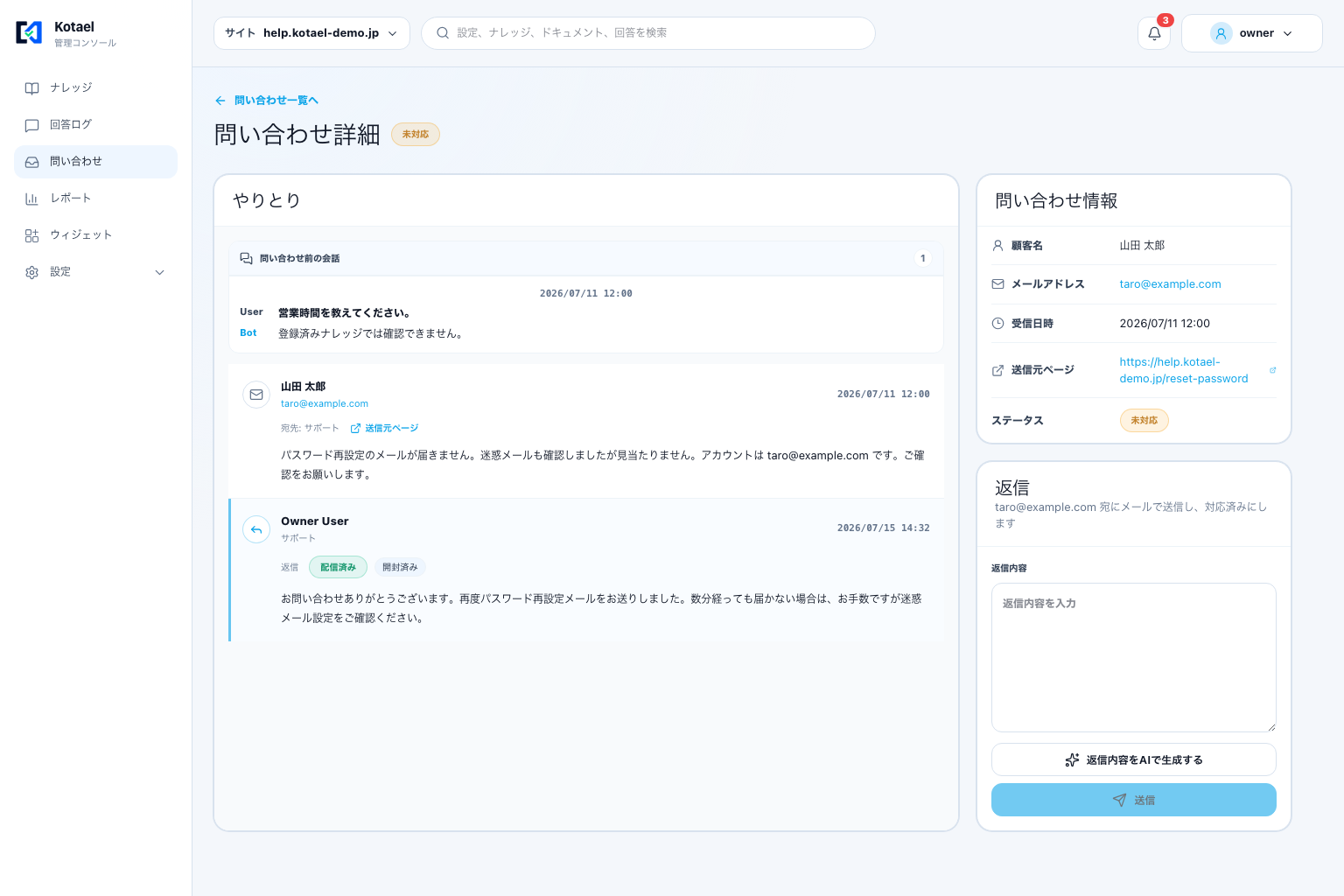 Kotael管理画面の問い合わせ詳細と返信入力欄