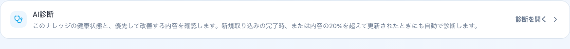 ナレッジ詳細に折りたたまれたAI診断を表示した画面