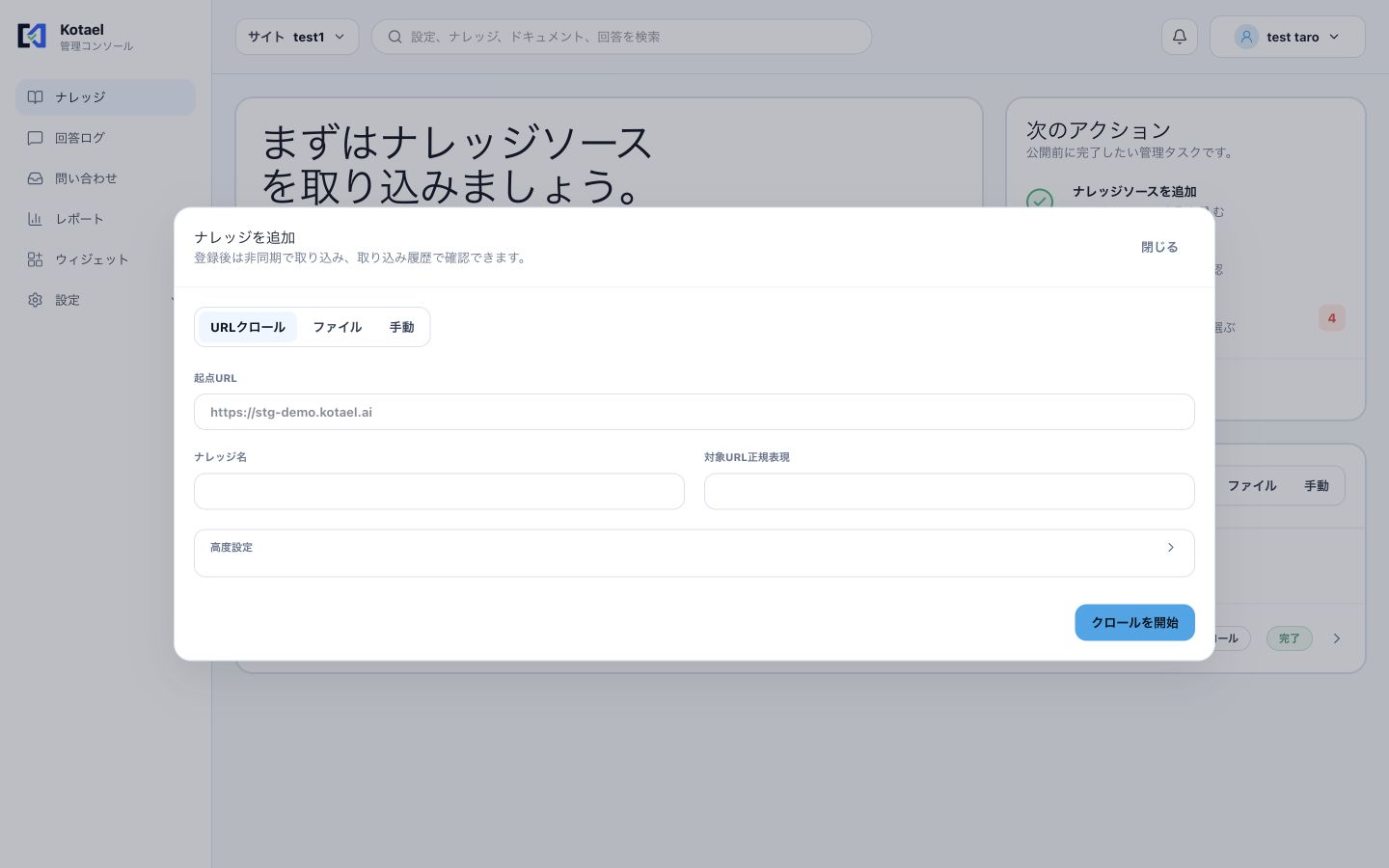 URLクロールのナレッジ追加画面