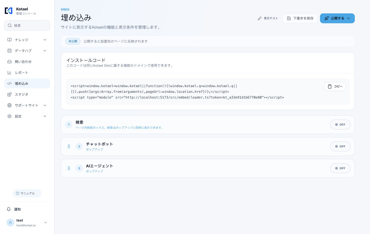 埋め込みのインストールコードと設置設定画面